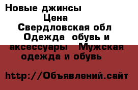 Новые джинсы Levi's red tab › Цена ­ 3 900 - Свердловская обл. Одежда, обувь и аксессуары » Мужская одежда и обувь   